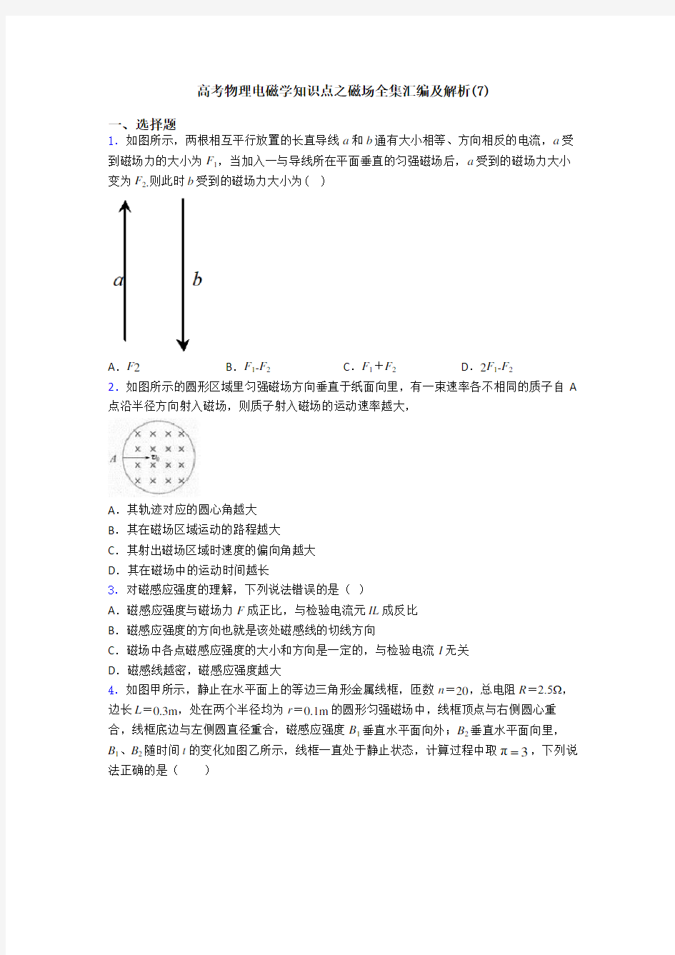 高考物理电磁学知识点之磁场全集汇编及解析(7)