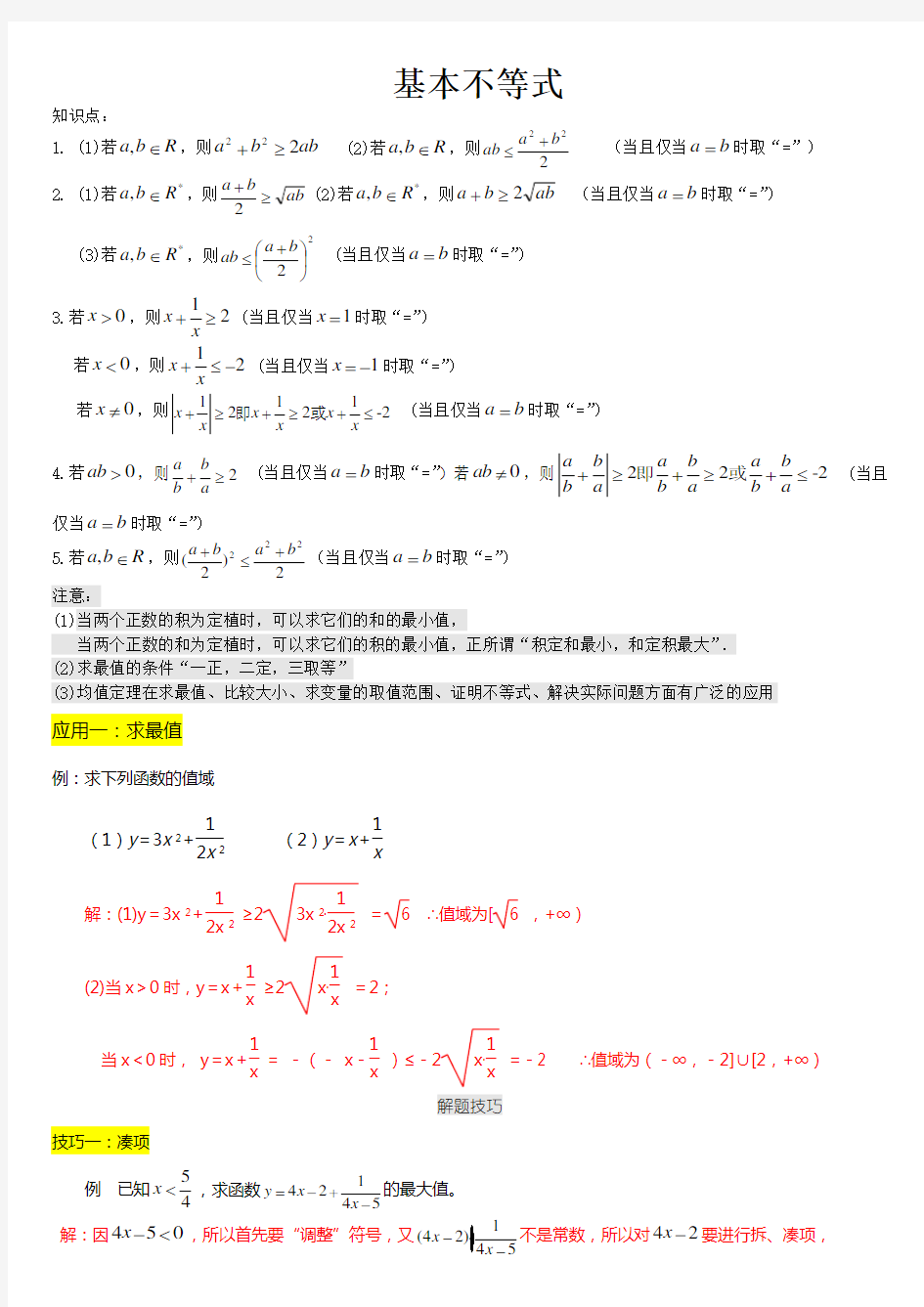 专题复习：高中数学基本不等式经典例题