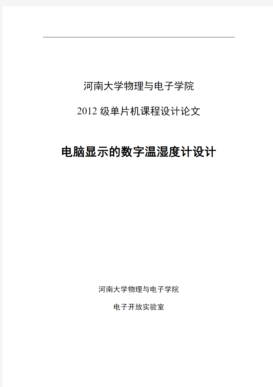 课程设计-电脑显示数字温湿度计设计