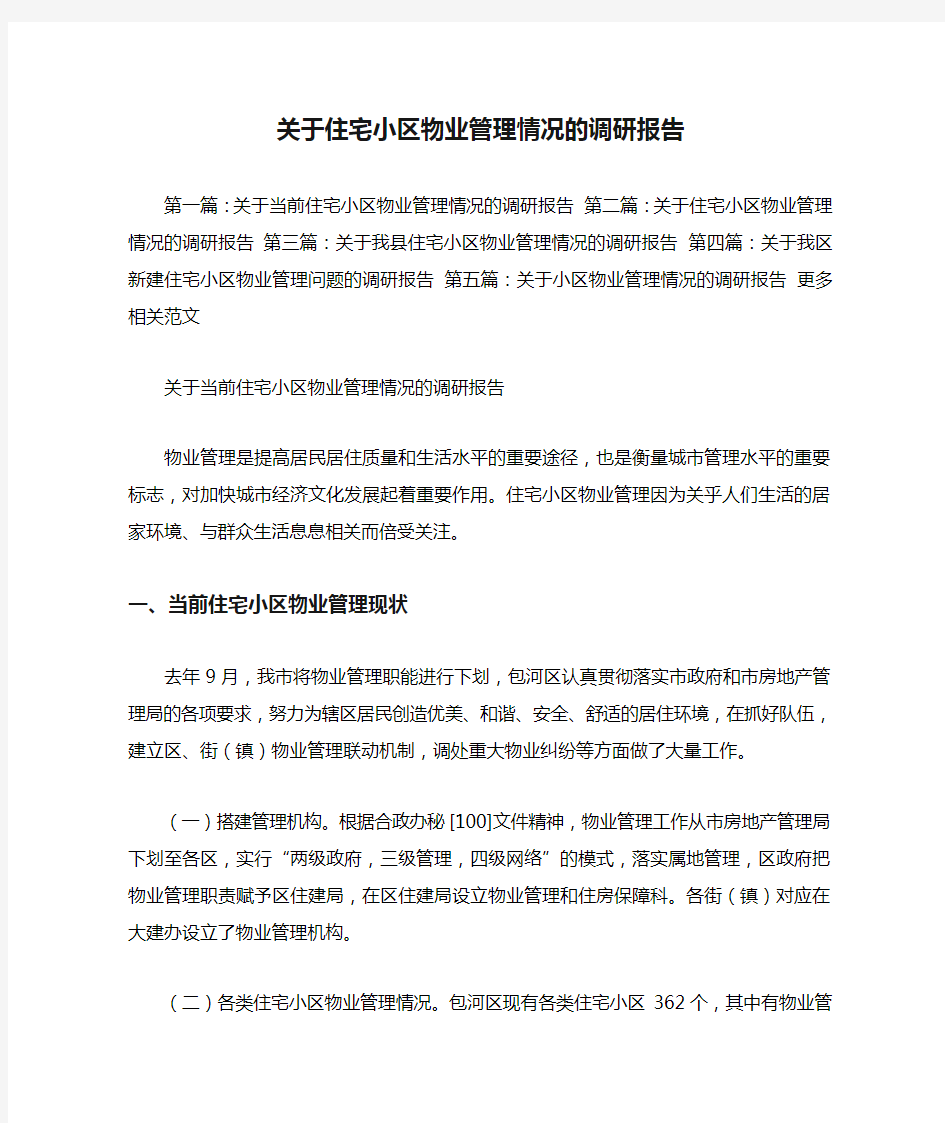 关于住宅小区物业管理情况的调研报告