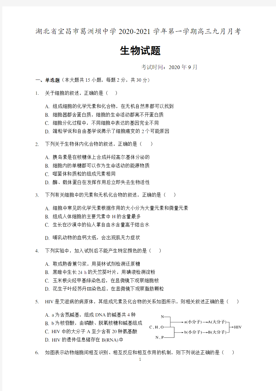 湖北省宜昌市葛洲坝中学2021届高三9月月考生物试题 含答案