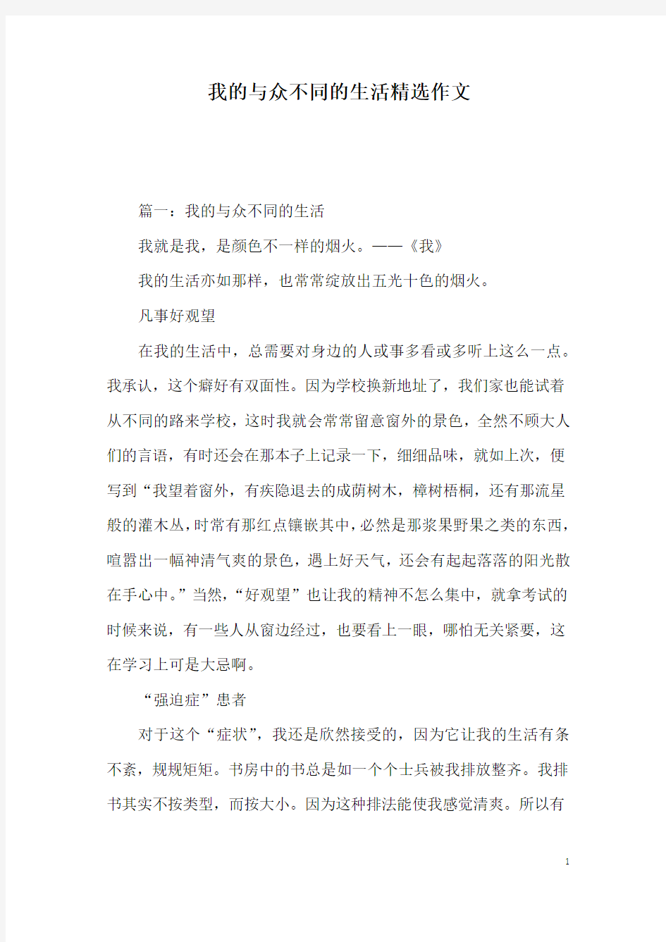 我的与众不同的生活精选作文