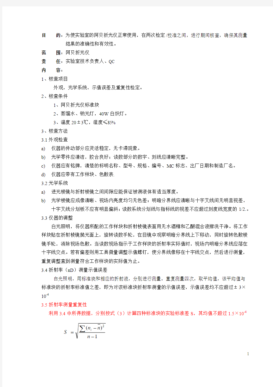 阿贝折光仪期间核查标准操作规程