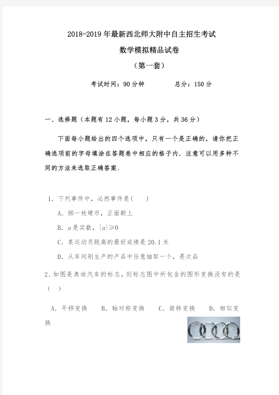 【考试必备】2018-2019年最新西北师大附中初升高自主招生考试数学模拟精品试卷【含解析】【5套试卷】