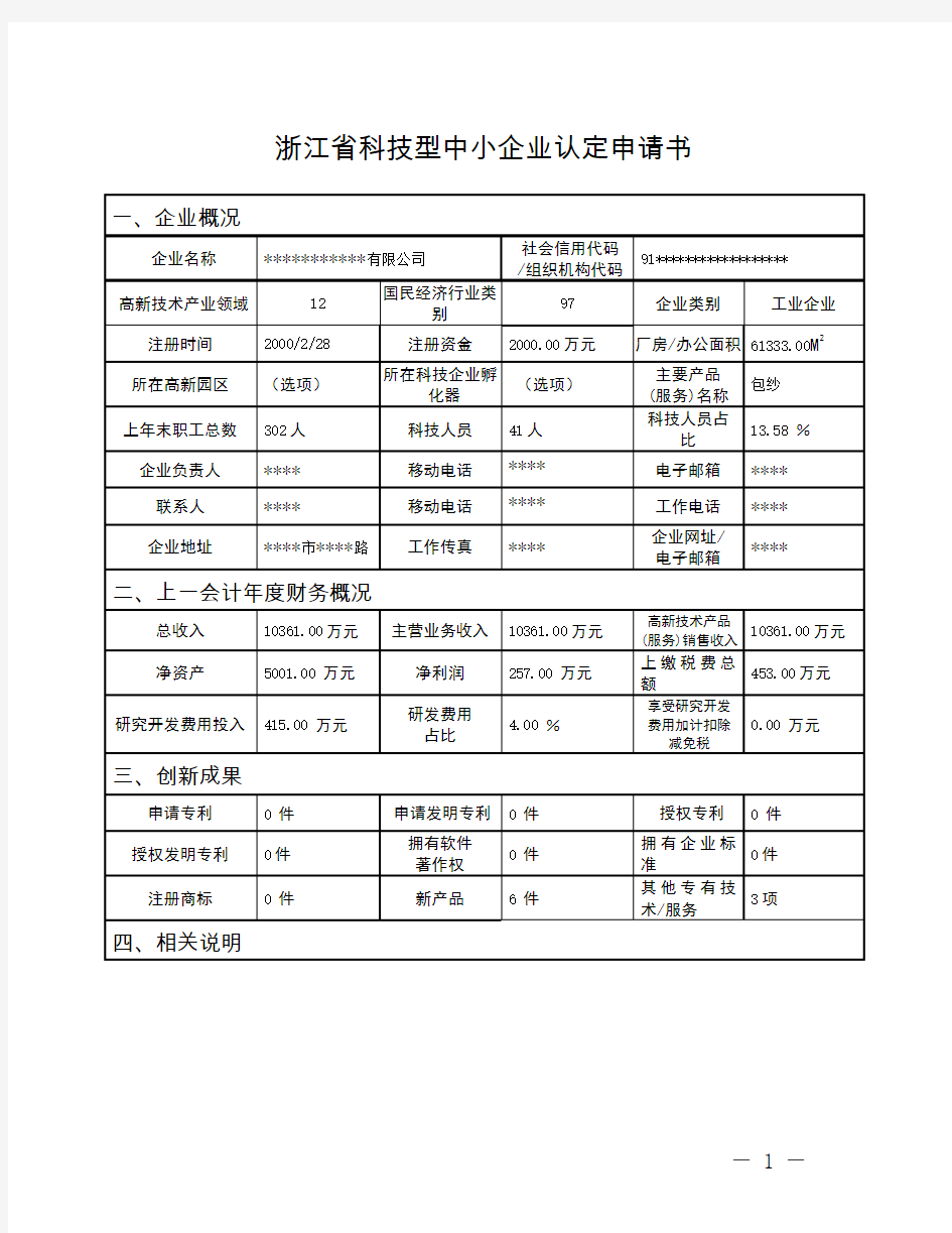 浙江省科技型中小企业认定申请书(案例)
