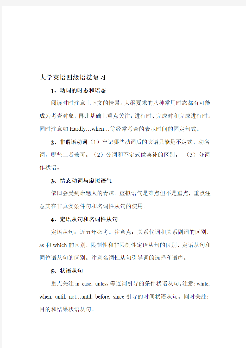 大学英语四级语法复习重点