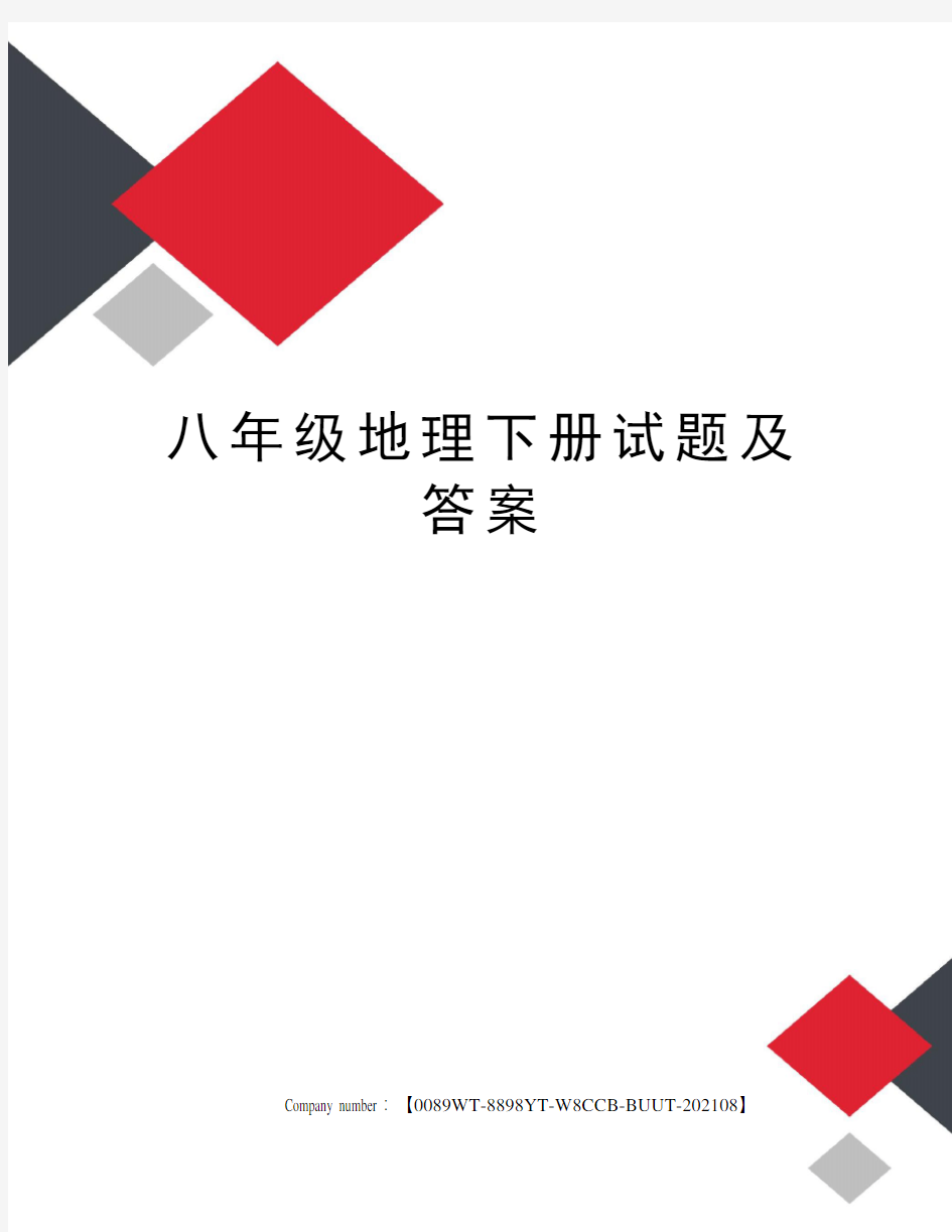 八年级地理下册试题及答案