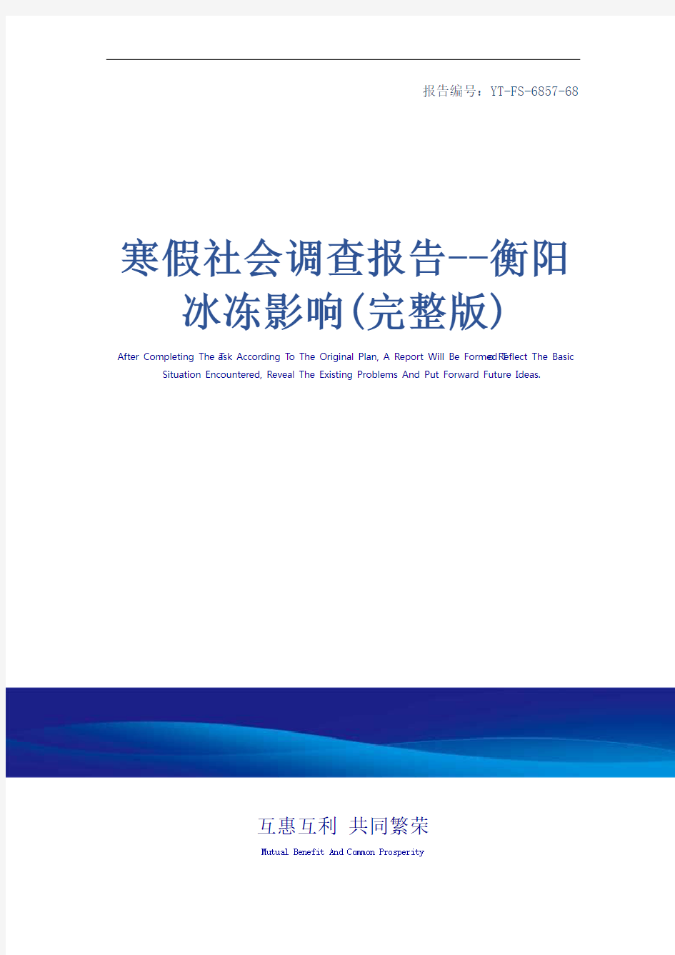 寒假社会调查报告--衡阳冰冻影响(完整版)