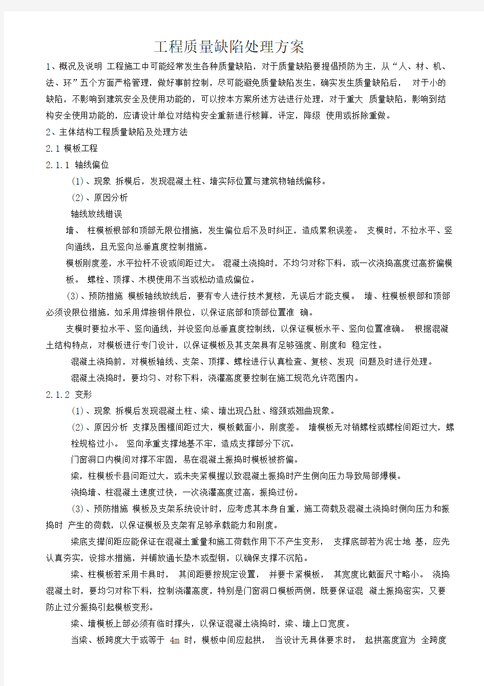 工程质量缺陷处理方案