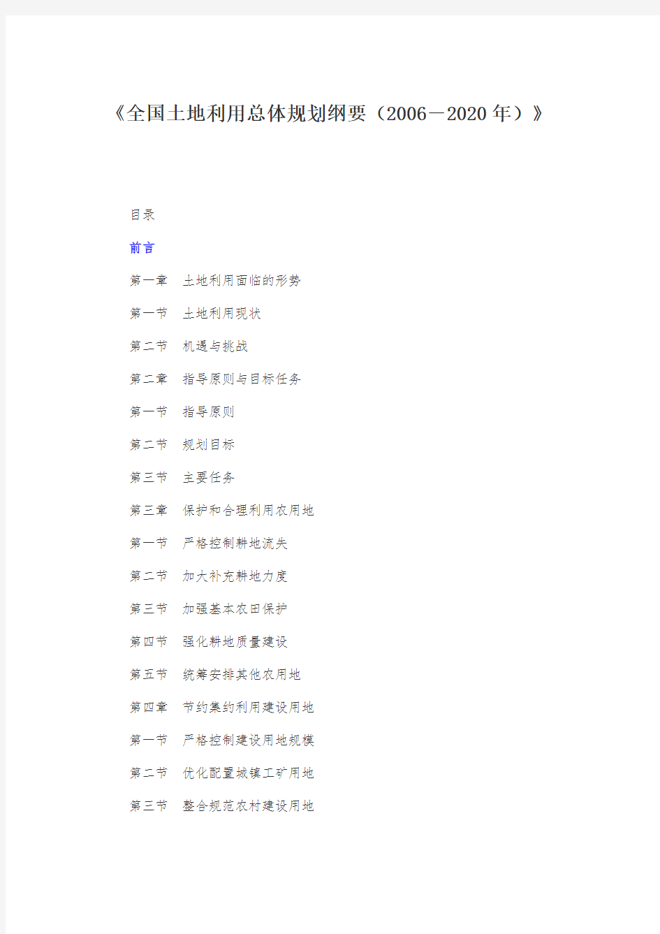 《全国土地利用总体规划纲要(2006-2020年)》