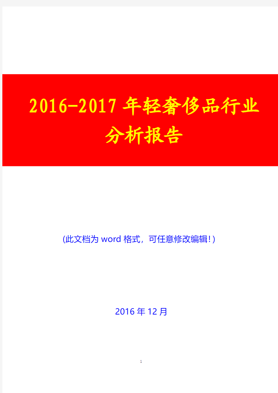 2016-2017年轻奢侈品行业现状及市场分析报告