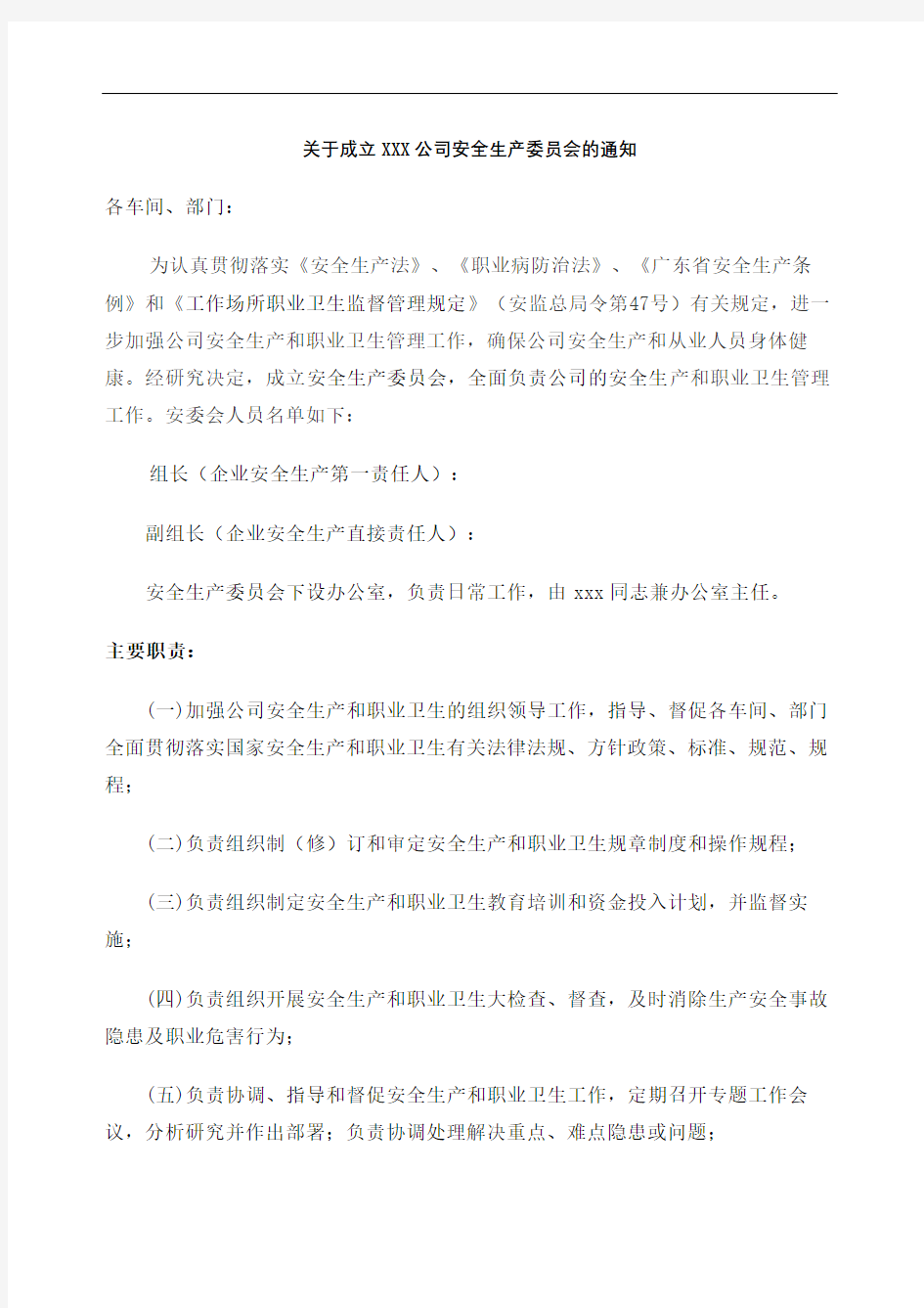 成立公司安全生产委员会或领导小组的通知