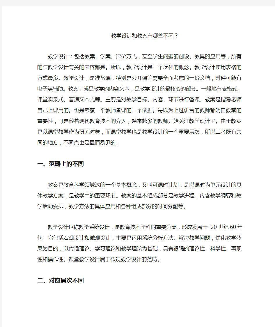 教学设计和教案有哪些不同