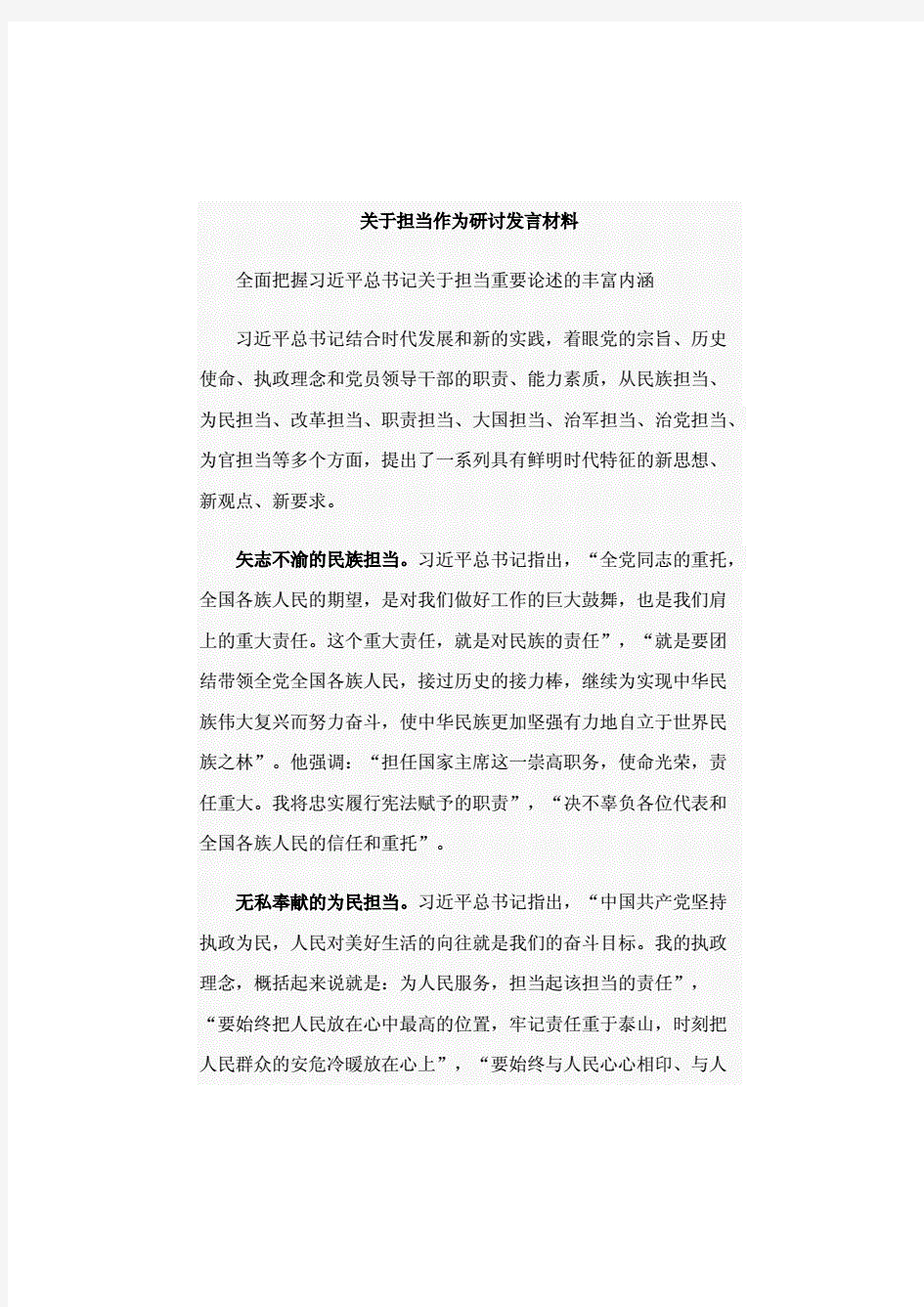 关于担当作为研讨发言材料