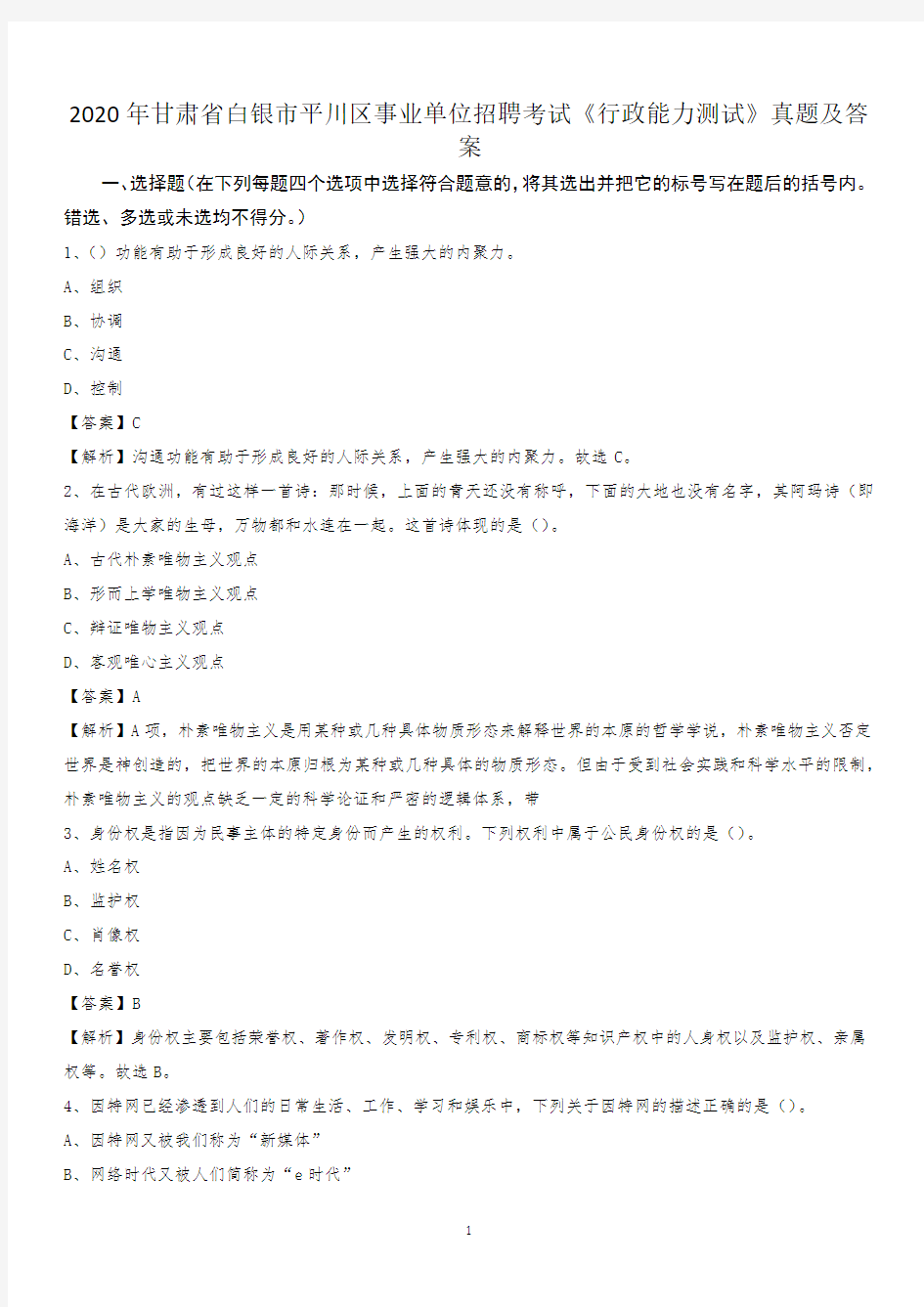 2020年甘肃省白银市平川区事业单位招聘考试《行政能力测试》真题及答案