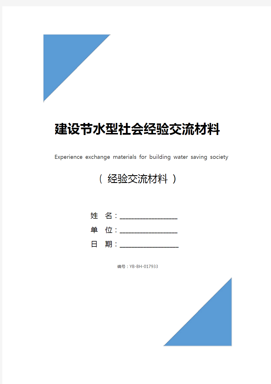 建设节水型社会经验交流材料