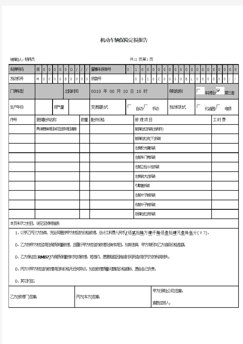 机动车辆保险定损报告