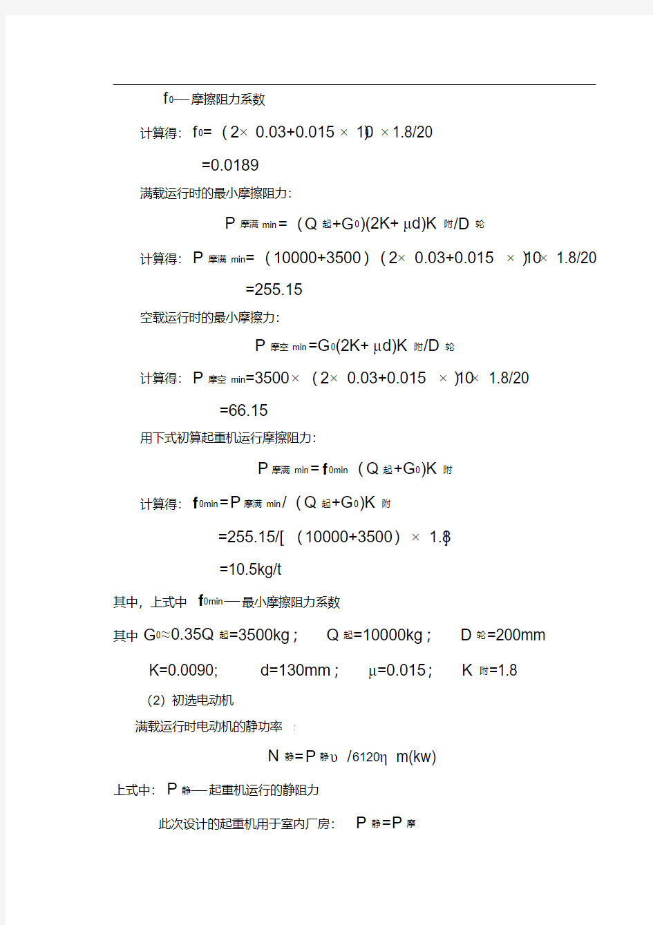  桥式起重机小车行走机构设计