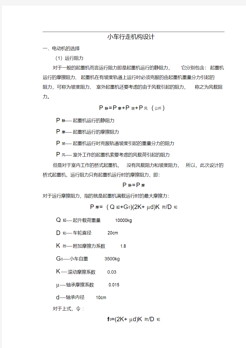  桥式起重机小车行走机构设计