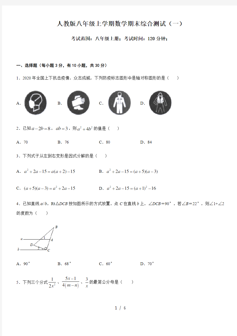 人教版八年级上学期数学期末综合测试(一)