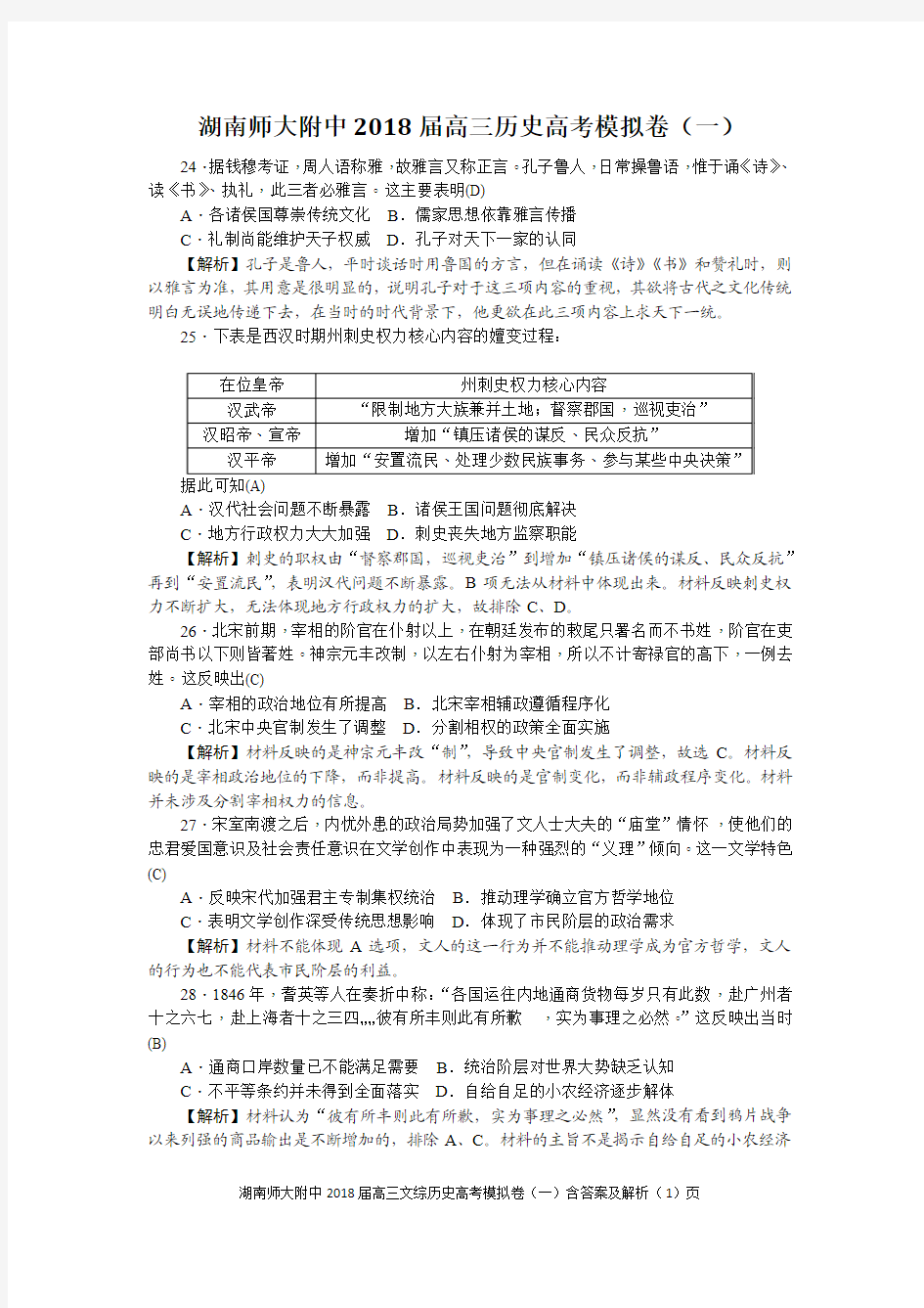 湖南师大附中2018届高三文综历史高考模拟卷(一)含答案及解析