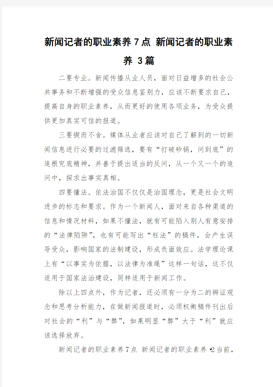 新闻记者的职业素养7点 新闻记者的职业素养 3篇