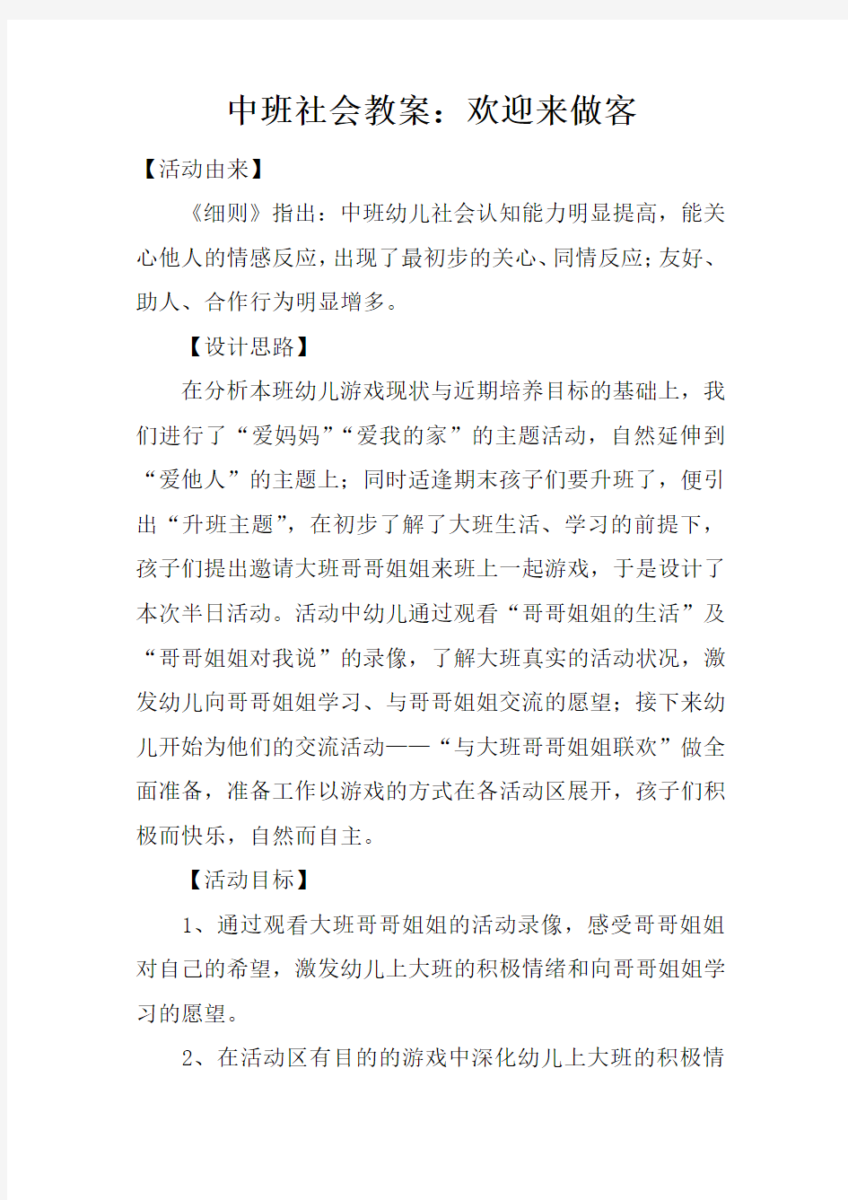 中班社会教案：欢迎来做客