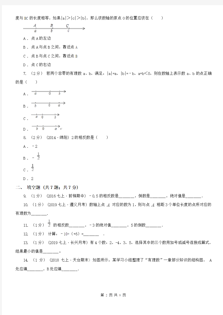 江苏省南通市七年级上学期数学第一次月考试卷