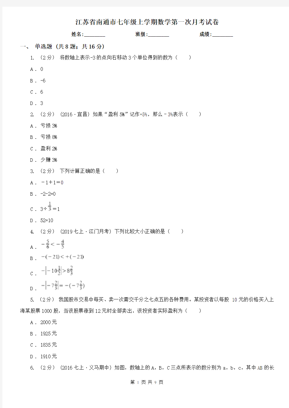 江苏省南通市七年级上学期数学第一次月考试卷