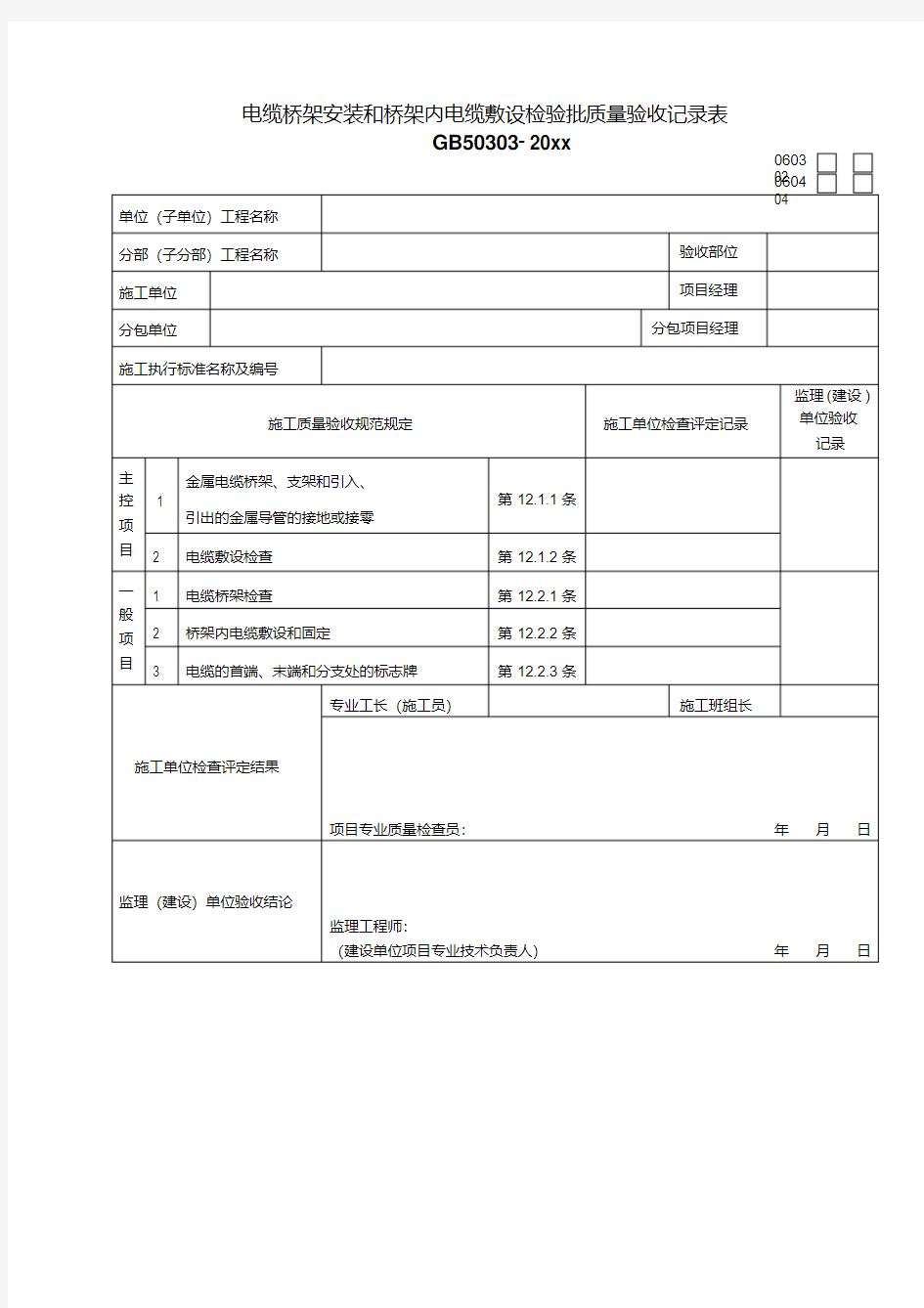 最新整理电气工程检验批质量验收记录表.doc