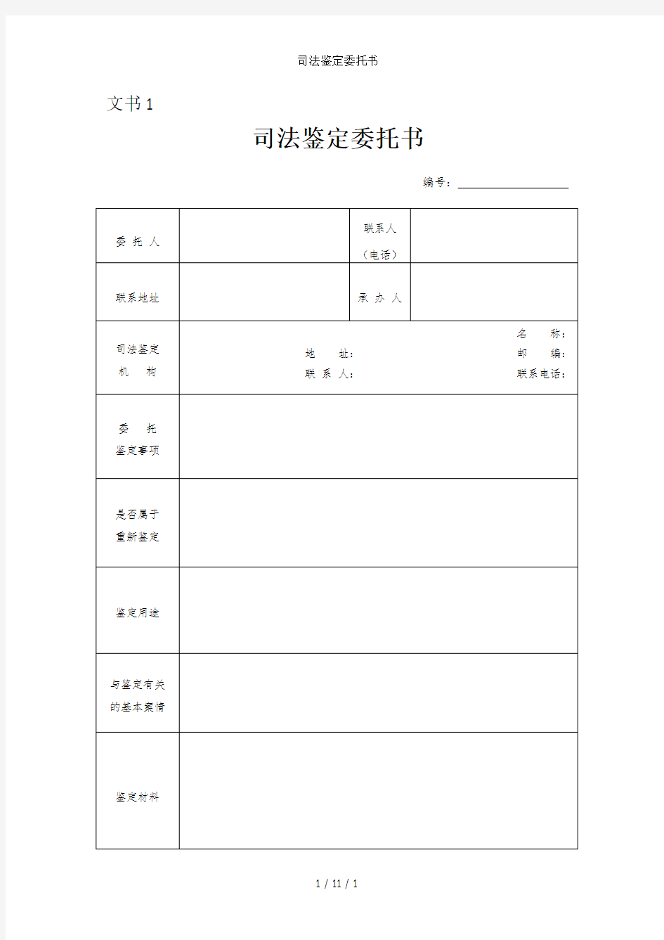 司法鉴定委托书