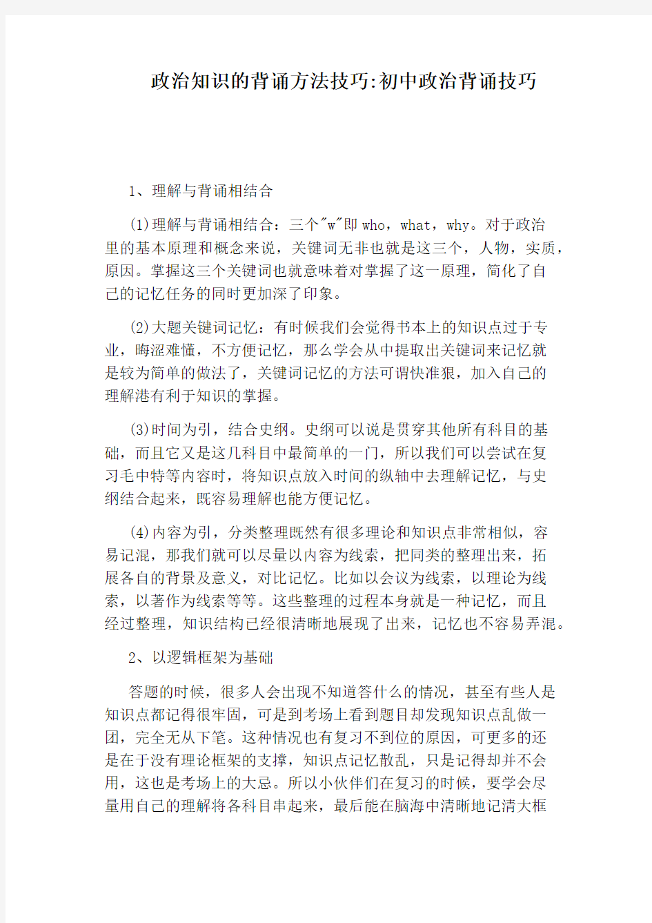 政治知识的背诵方法技巧：初中政治背诵技巧