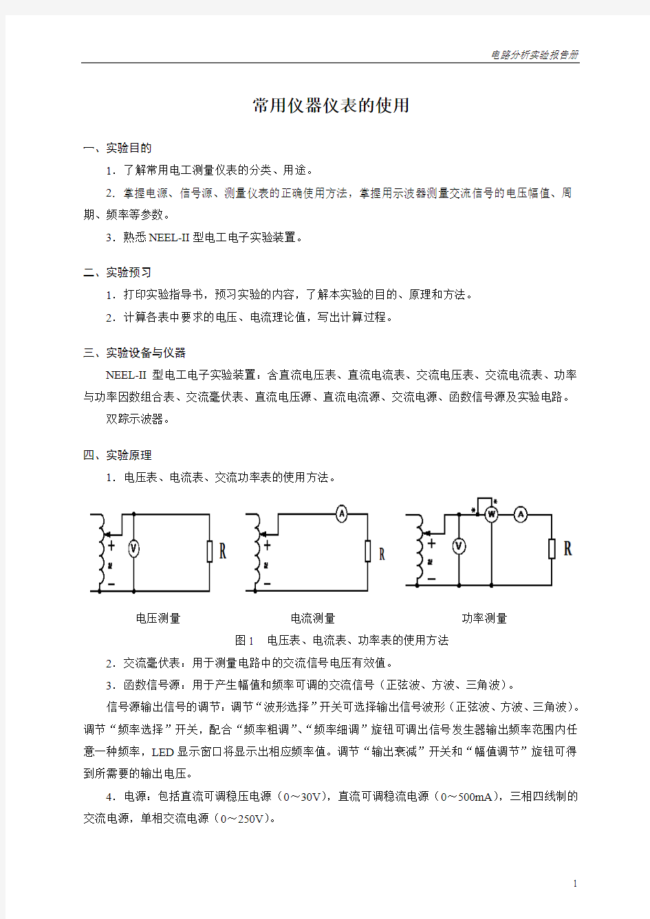 实验1指导书 常用仪器仪表的使用(电工)