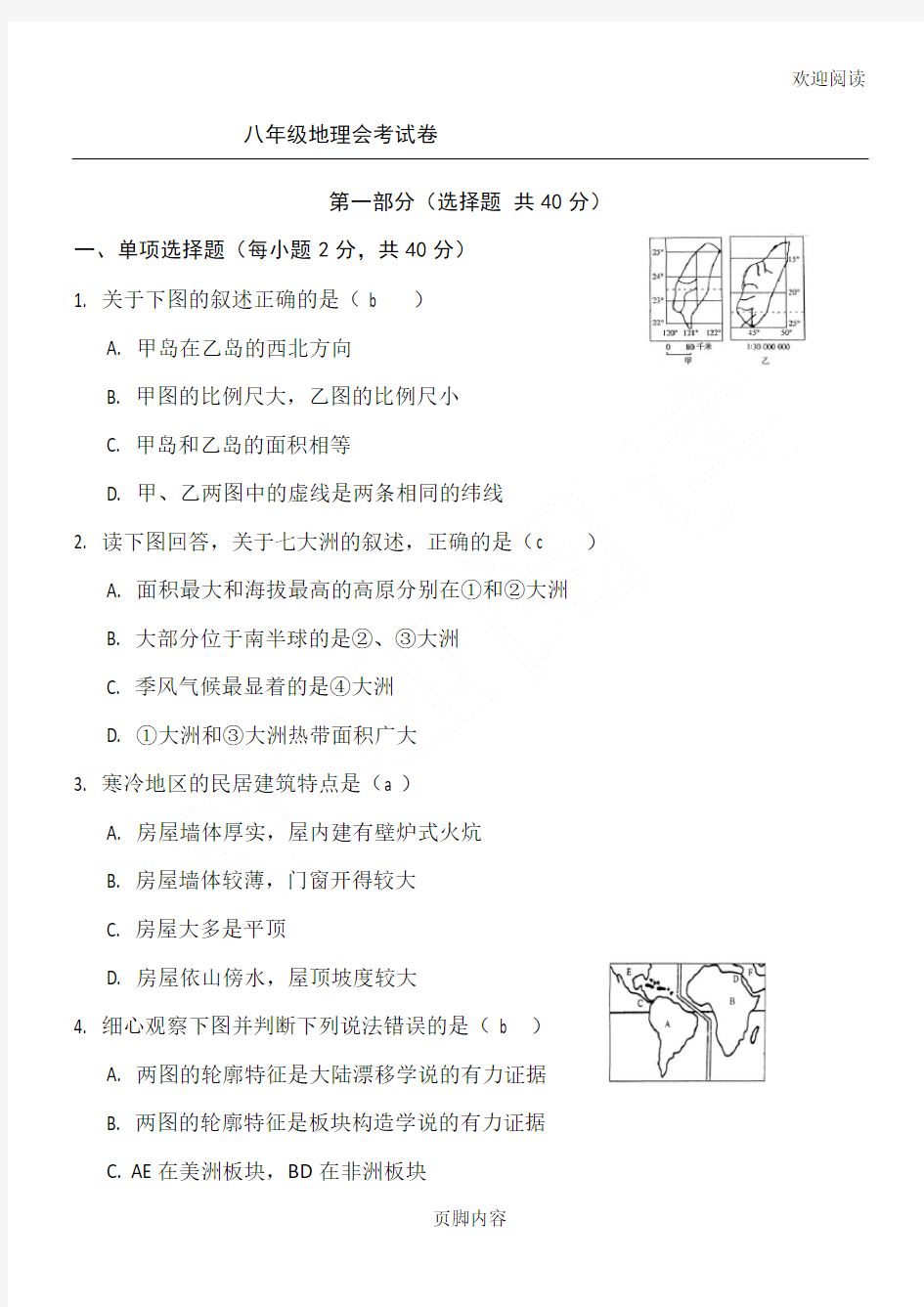 (完整版)八年级初二地理会考试卷及答案