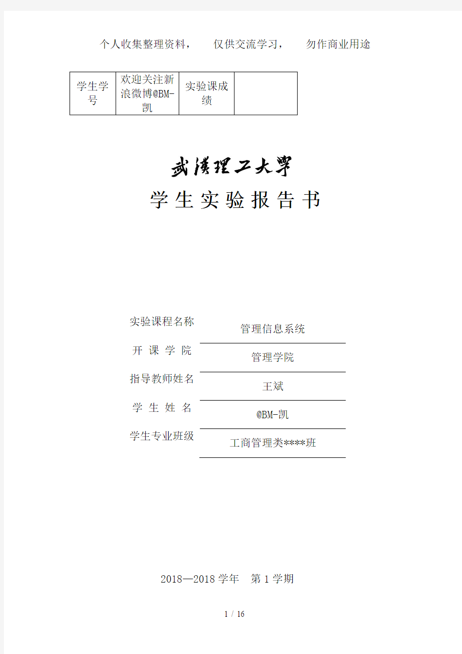 武汉理工大学管理信息系统分析方案