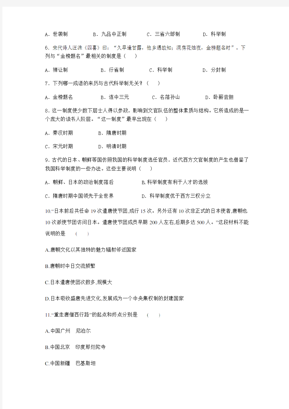七年级历史下册第4课：唐朝的中外文化交流练习题(含答案)