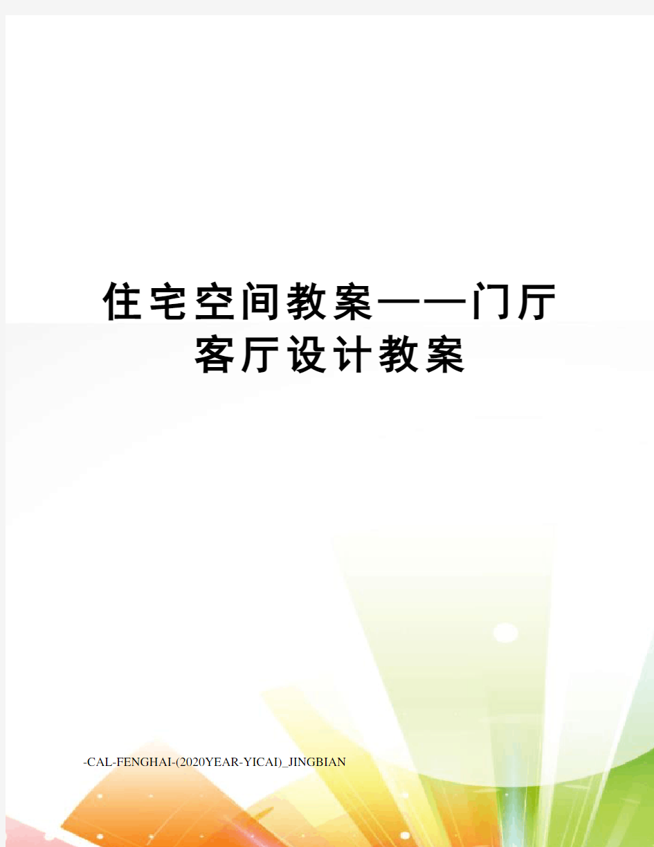 住宅空间教案——门厅客厅设计教案