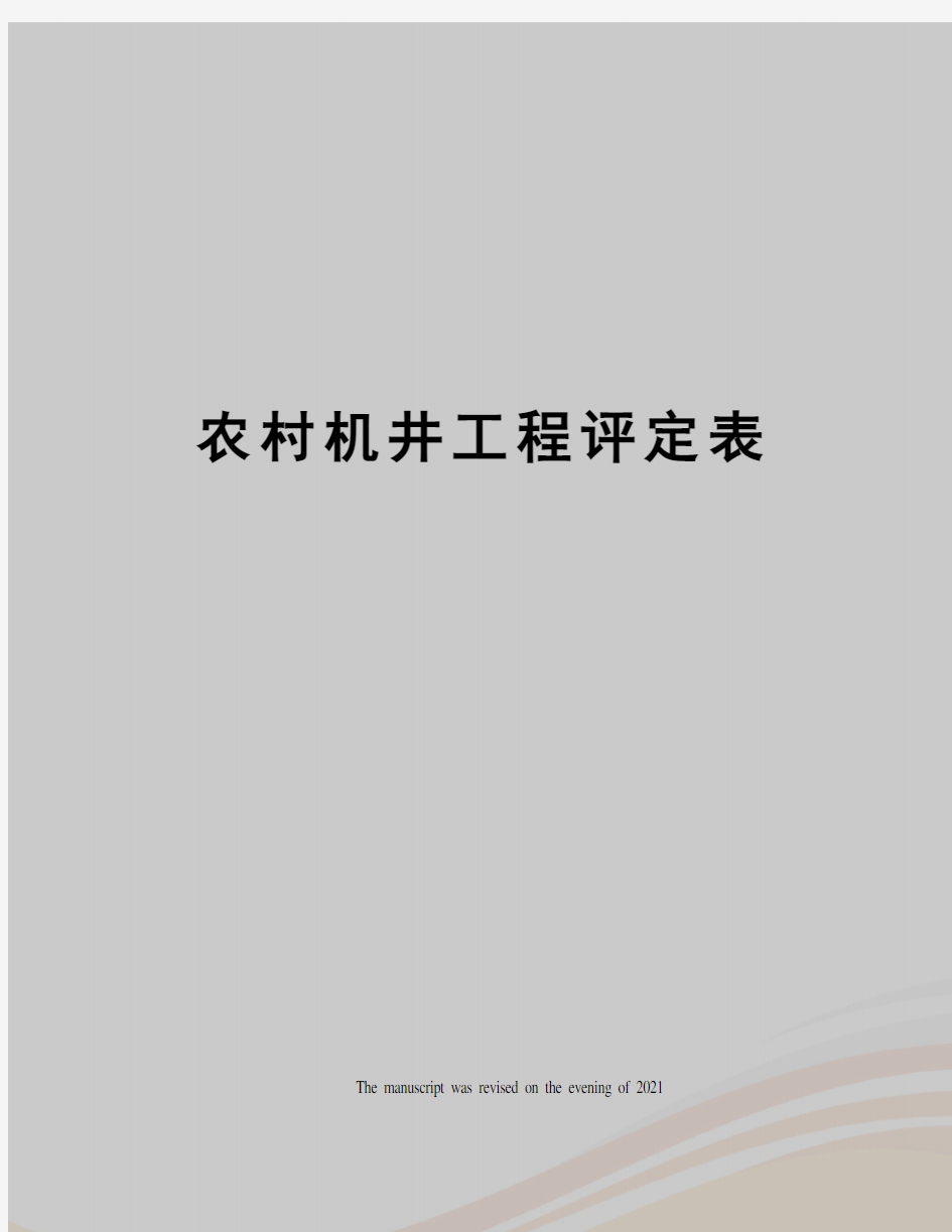 农村机井工程评定表