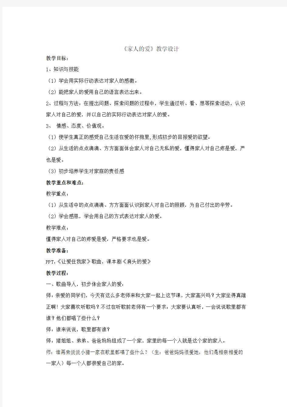 小学道德与法治_家人的爱教学设计学情分析教材分析课后反思