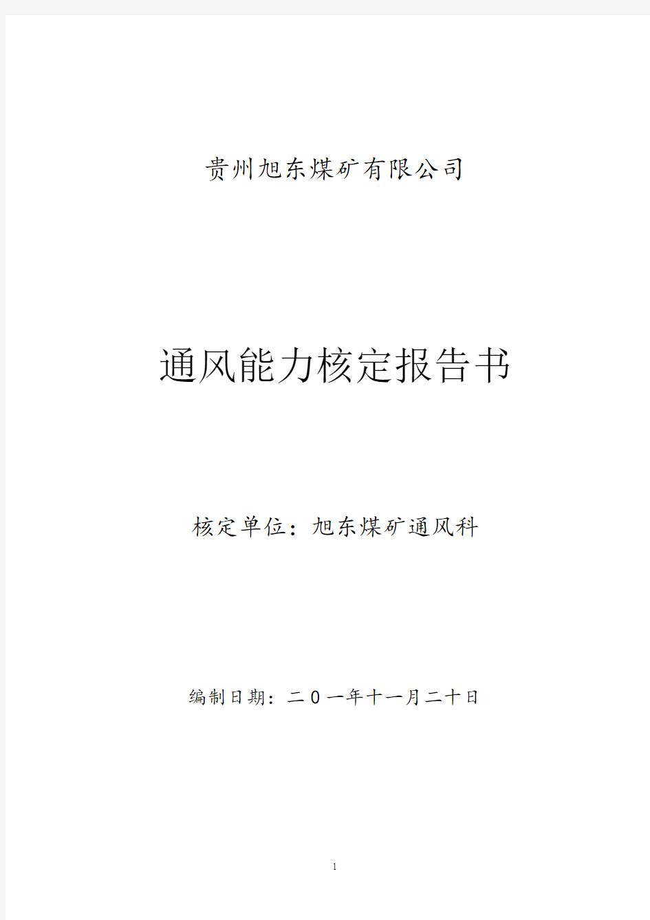 通风能力核定报告讲解