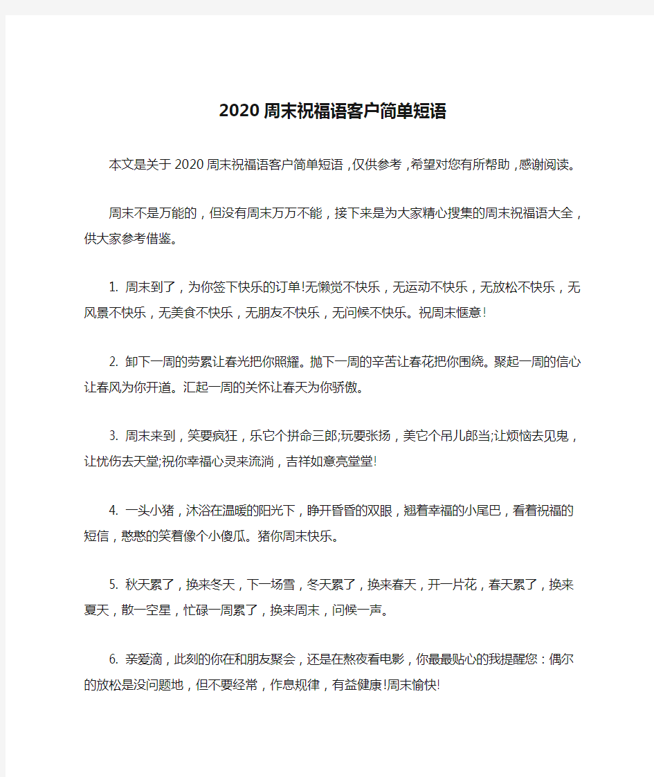 2020周末祝福语客户简单短语