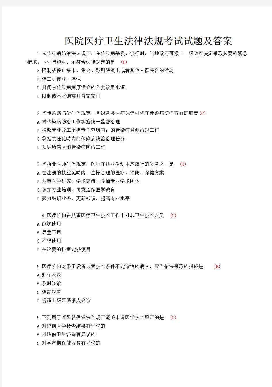 医院医疗卫生法律法规考试试题及答案