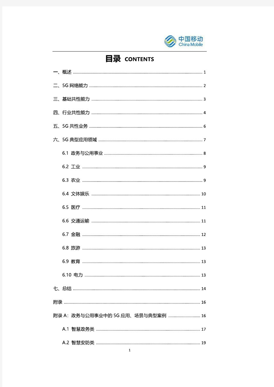 【精品报告】中国移动研究院5G典型应用案例集锦