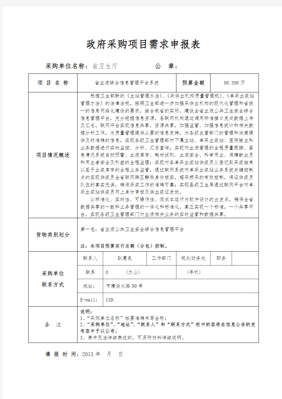 政府采购项目需求申报表