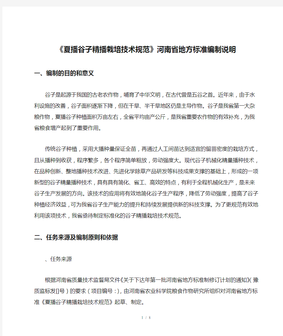 《夏播谷子精播栽培技术规范》河南省地方标准编制说明