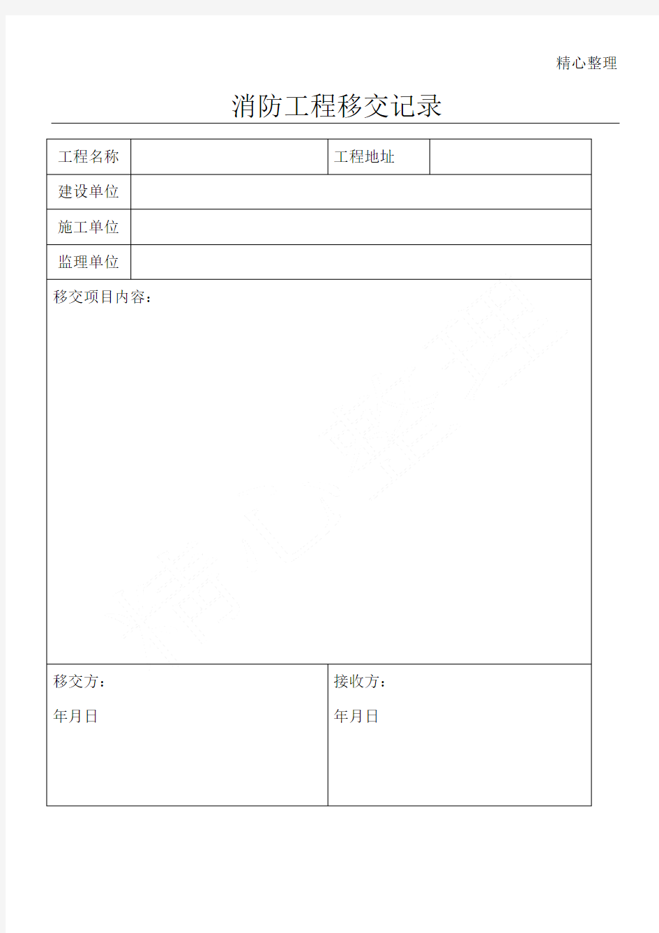 消防工程移交单范本