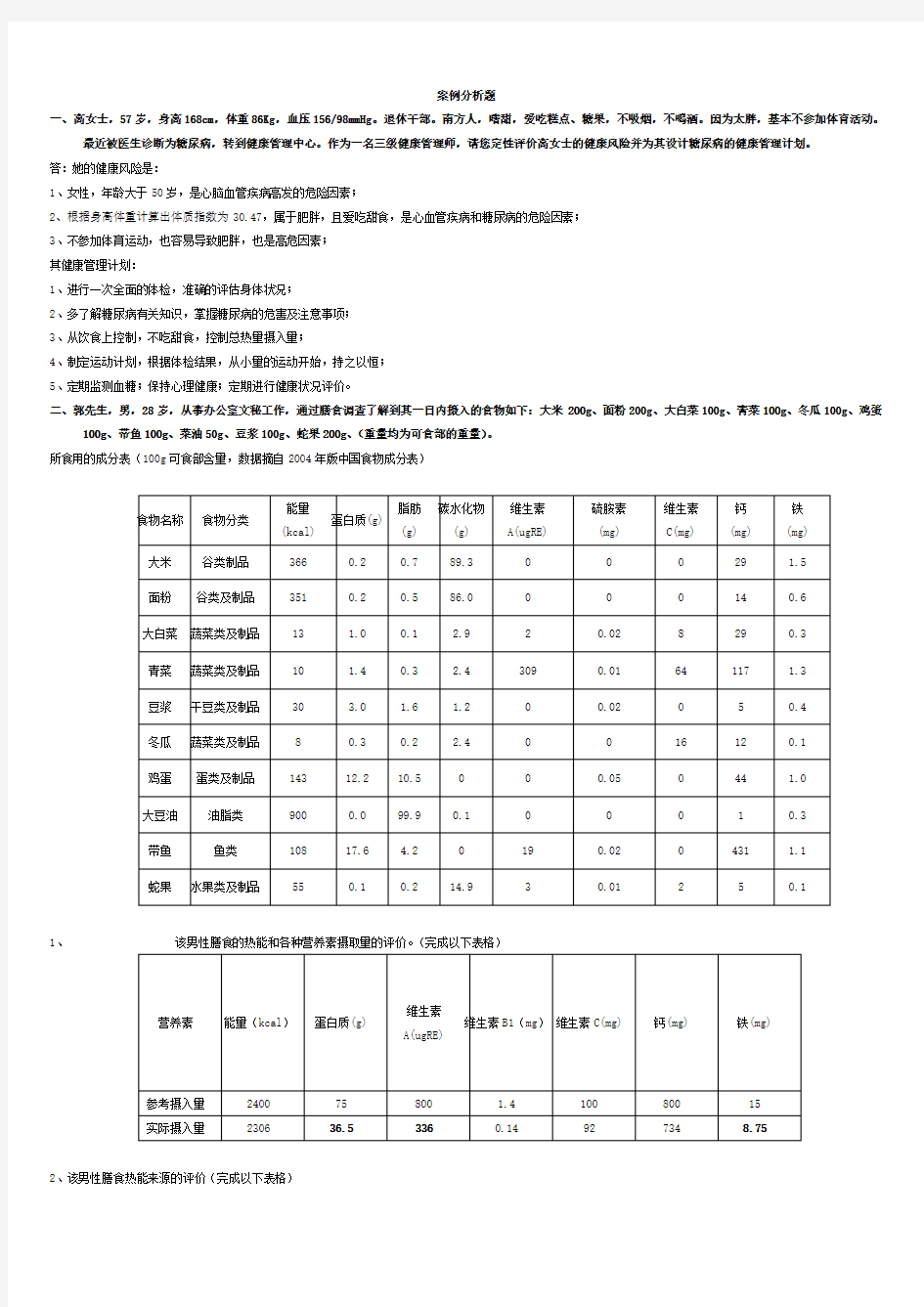 2017年健康管理师案例分析题及答案