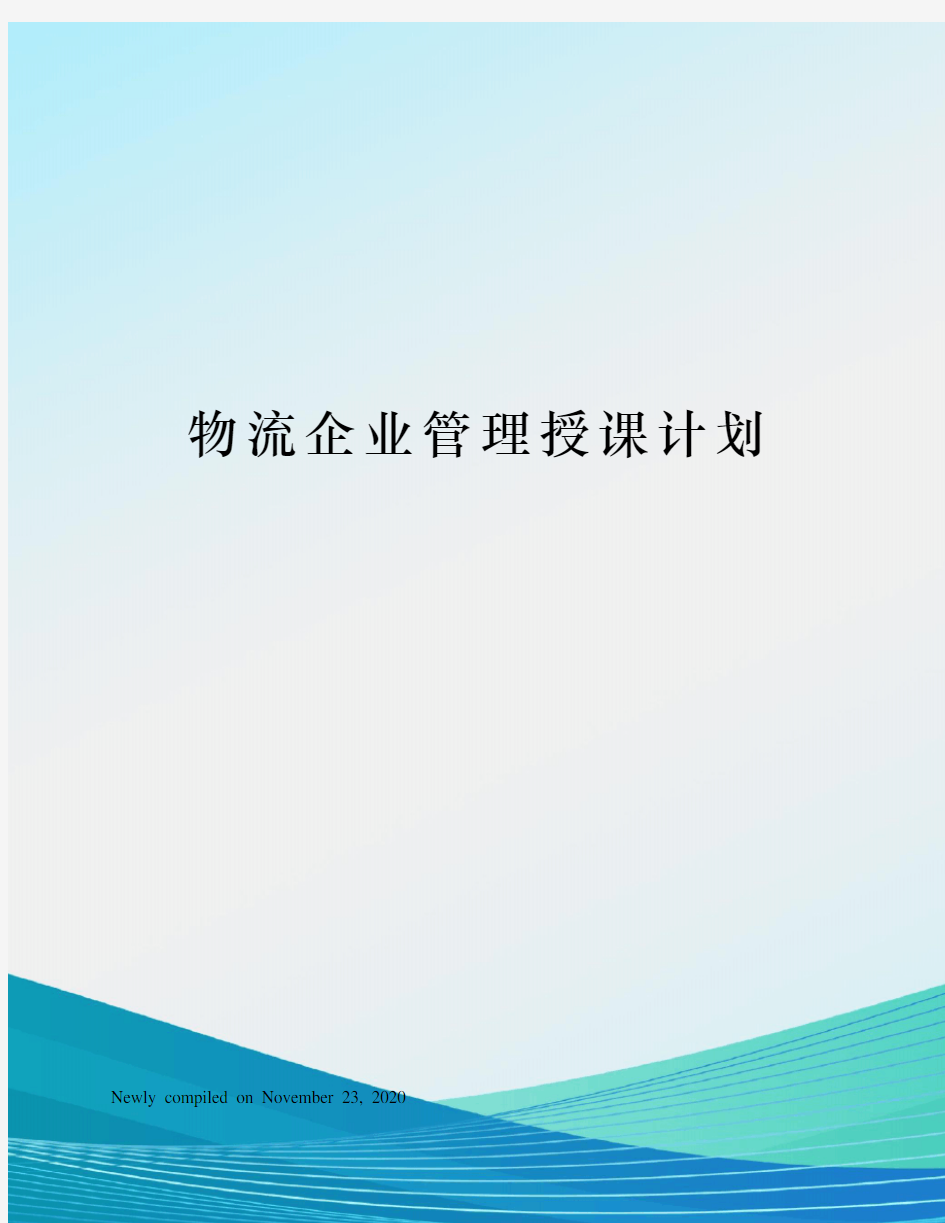 物流企业管理授课计划