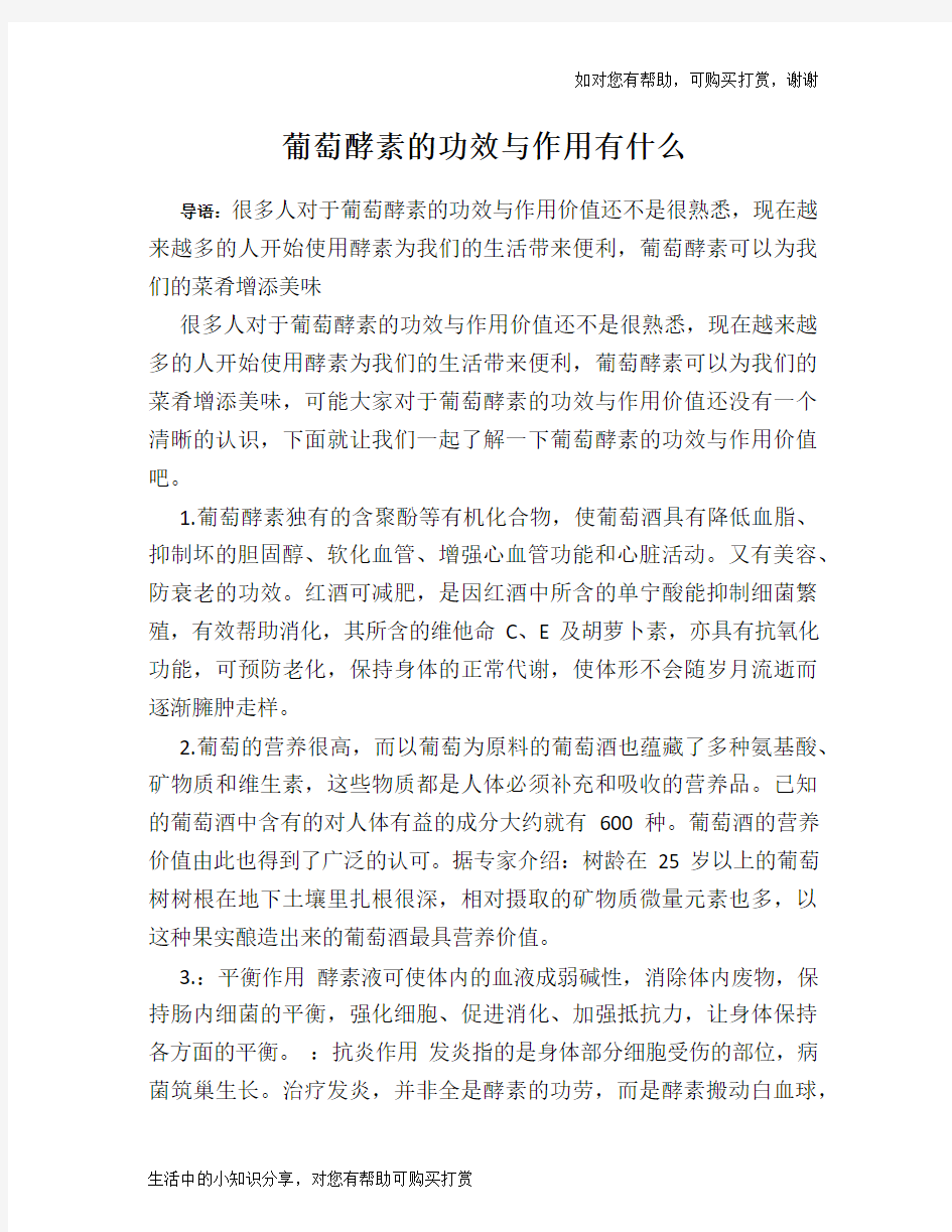 葡萄酵素的功效与作用有什么