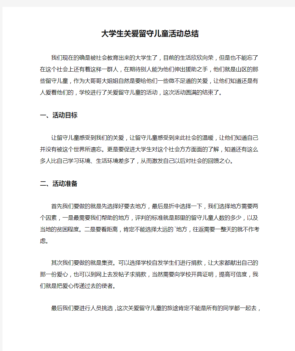 大学生关爱留守儿童活动总结